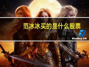 范冰冰买的是什么股票