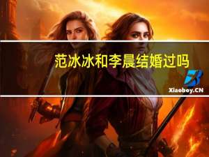 范冰冰和李晨结婚过吗
