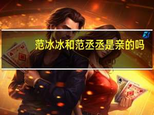 范冰冰和范丞丞是亲的吗
