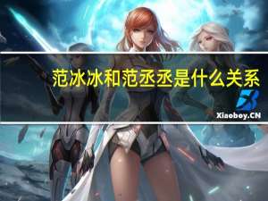 范冰冰和范丞丞是什么关系