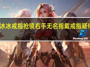 范冰冰戒指抢镜 右手无名指戴戒指疑似新恋情