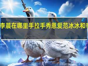 范冰冰李晨在哪里手拉手秀恩爱 范冰冰和李晨最近消息