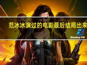 范冰冰演过的电影最后结局出来的（范冰冰演过的电影）