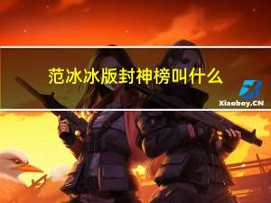 范冰冰版封神榜叫什么（新封神榜范冰冰版）