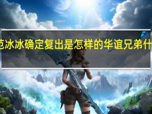 范冰冰确定复出是怎样的华谊兄弟什么态度