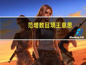 范增数目项王意思（范增数目项王通假字）
