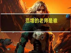 范增的老师是谁