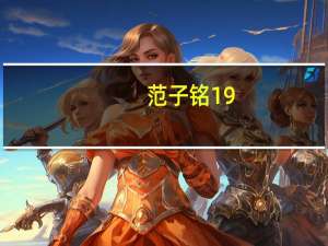 范子铭19+5+5北京取吉林晋级8强 范子铭赛后晒一众队友合照真正的季后赛刚刚开始