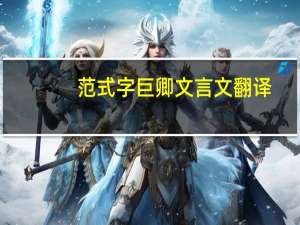 范式字巨卿文言文翻译
