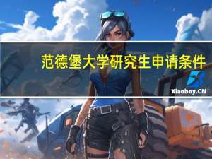 范德堡大学研究生申请条件