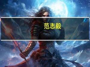范志毅：骂国足没有任何意义 请大家控制好情绪——理性看待中日对决