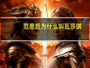 范思哲为什么叫瓦莎琪