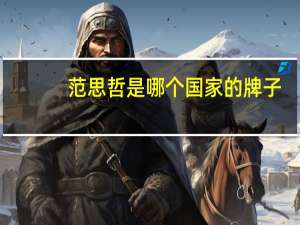 范思哲是哪个国家的牌子