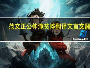 范文正公仲淹贫悴翻译文言文翻译（范文正公仲淹悴翻译）