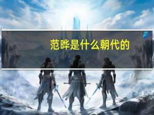 范晔是什么朝代的