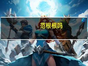 范根根吗（范根儿简介）