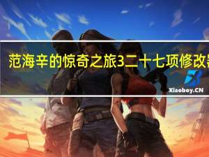 范海辛的惊奇之旅3二十七项修改器 V1.0-V1.06 绿色免费版（范海辛的惊奇之旅3二十七项修改器 V1.0-V1.06 绿色免费版功能简介）