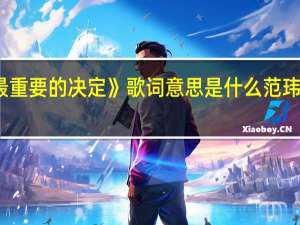 范玮琪《最重要的决定》歌词意思是什么 范玮琪最重要的决定