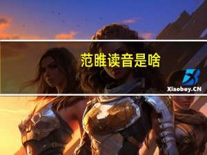 范睢读音是啥（范睢读音）