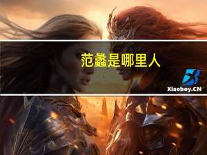范蠡是哪里人