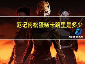 范记 肉松蛋糕卡路里是多少