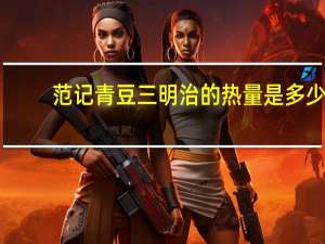 范记 青豆三明治的热量是多少