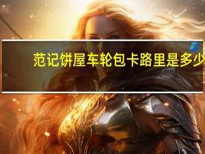 范记 饼屋 车轮包卡路里是多少