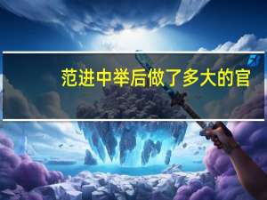 范进中举后做了多大的官
