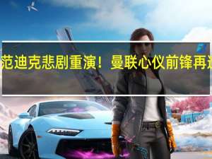 范迪克悲剧重演！曼联心仪前锋再遭截胡，或5000万签狼队中场核心