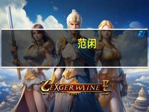 范闲（关于范闲的介绍）