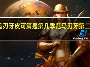 范马刃牙皮可篇是第几季 范马刃牙第二季皮可篇