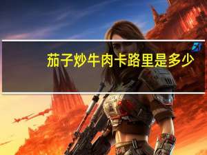 茄子炒牛肉卡路里是多少