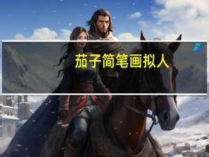 茄子简笔画拟人（茄子简笔画）