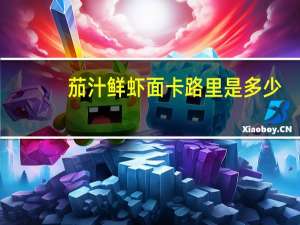 茄汁鲜虾面卡路里是多少