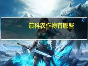 茄科农作物有哪些（茄科作物有哪些）