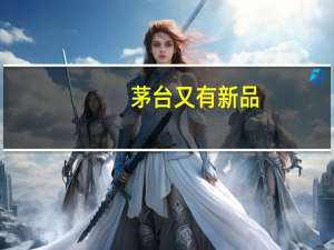 茅台又有新品？官方微博海报意味深长