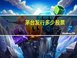 茅台发行多少股票