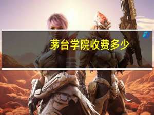 茅台学院收费多少