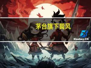 茅台旗下巽风：接到部分投诉第八批创意征集投票作品中第118号作品下架