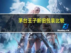 茅台王子新旧包装比较