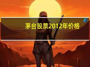茅台股票2012年价格