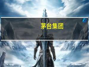 茅台集团：对赎回登记日登记在册的“20茅台01”进行全额赎回