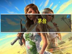 茅台：“酱香拿铁”所用茅台酒按终端指导价供货 规格为1L装