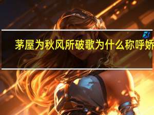 茅屋为秋风所破歌为什么称呼娇儿