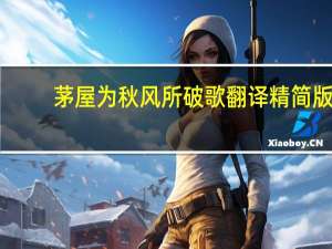 茅屋为秋风所破歌翻译精简版（茅屋为秋风所破歌翻译）