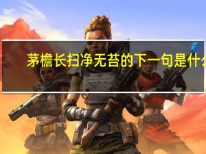 茅檐长扫净无苔的下一句是什么