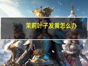 茉莉叶子发黄怎么办