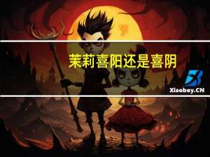 茉莉喜阳还是喜阴