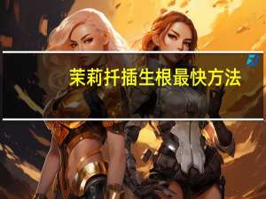 茉莉扦插生根最快方法