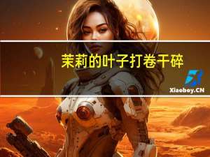 茉莉的叶子打卷干碎